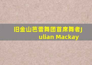 旧金山芭蕾舞团首席舞者Julian Mackay